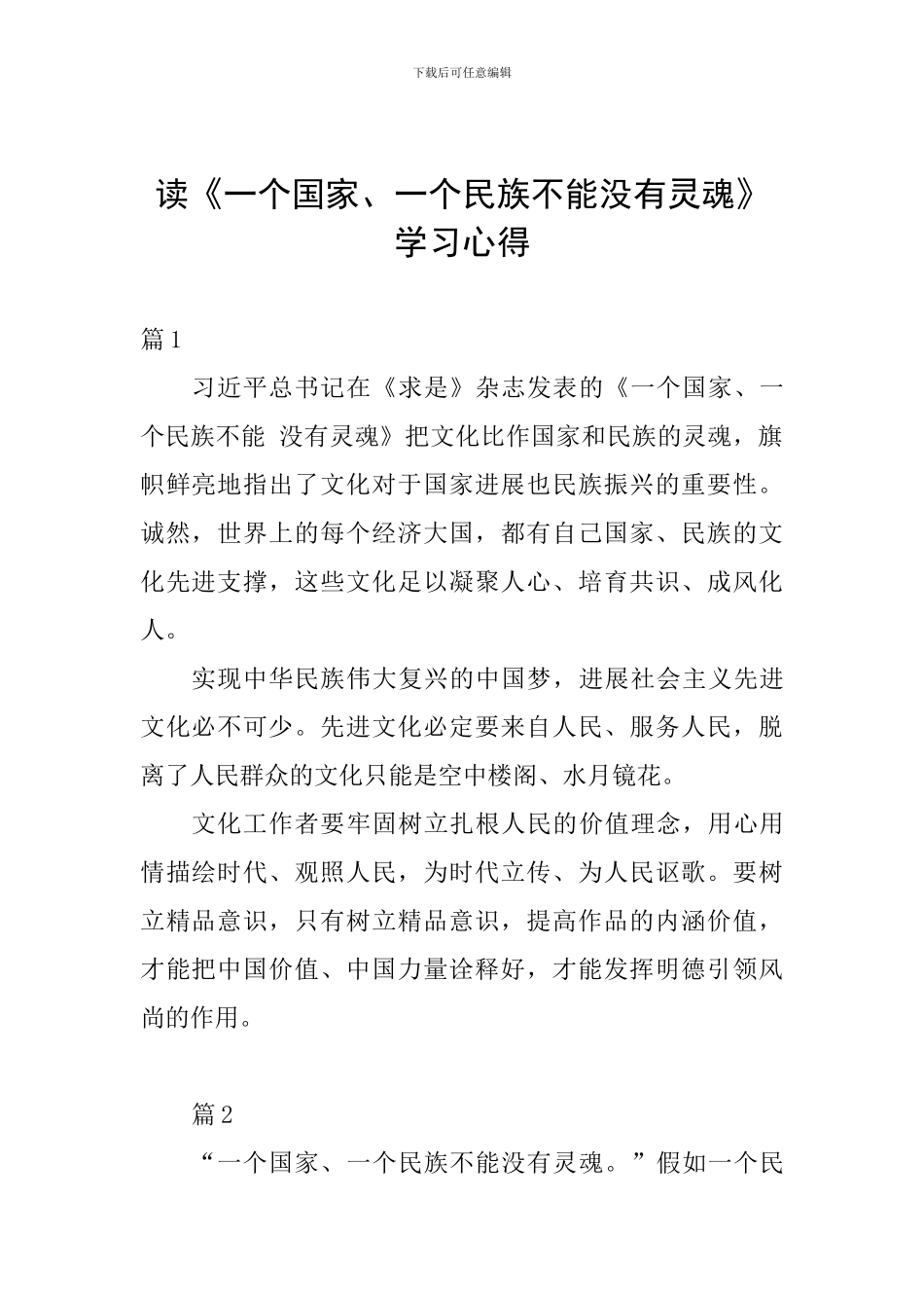 读《一个国家、一个民族不能没有灵魂》学习心得_第1页