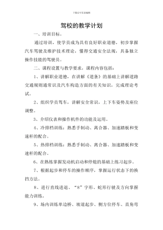 驾校的教学计划