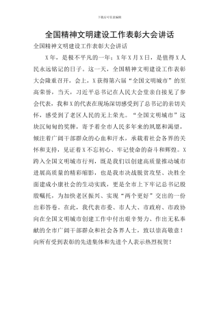 全国精神文明建设工作表彰大会讲话