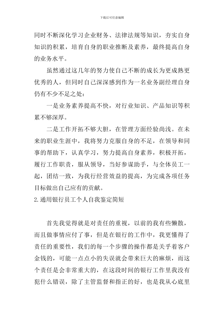 通用银行员工个人自我鉴定简短_第2页