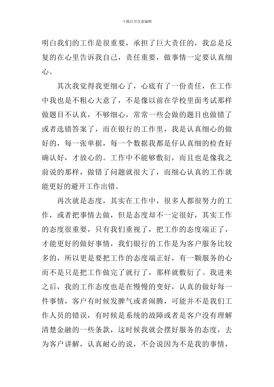 通用银行员工个人自我鉴定简短_第3页