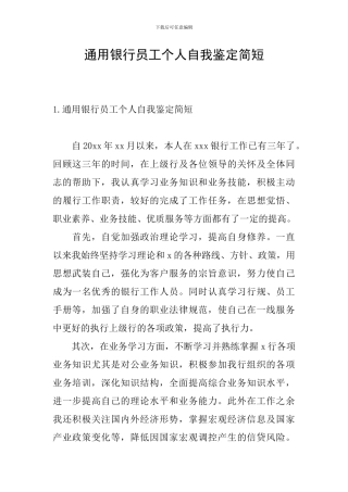 通用银行员工个人自我鉴定简短