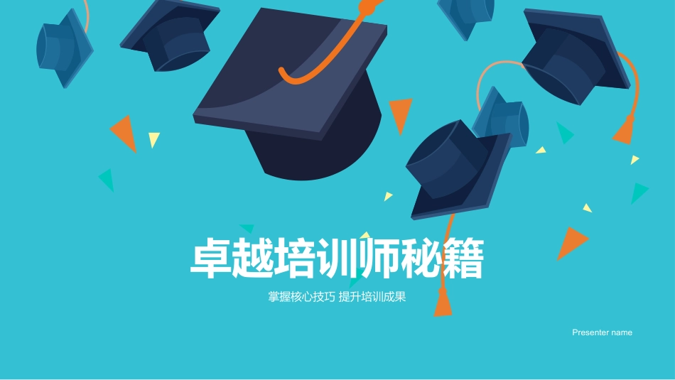 卓越培训师秘籍-掌握核心技巧 提升培训成果_第1页