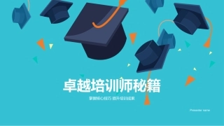 卓越培训师秘籍-掌握核心技巧 提升培训成果