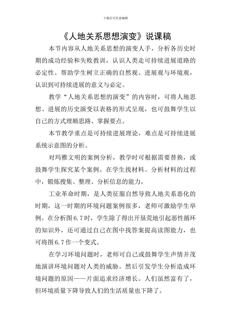 《人地关系思想演变》说课稿_第1页
