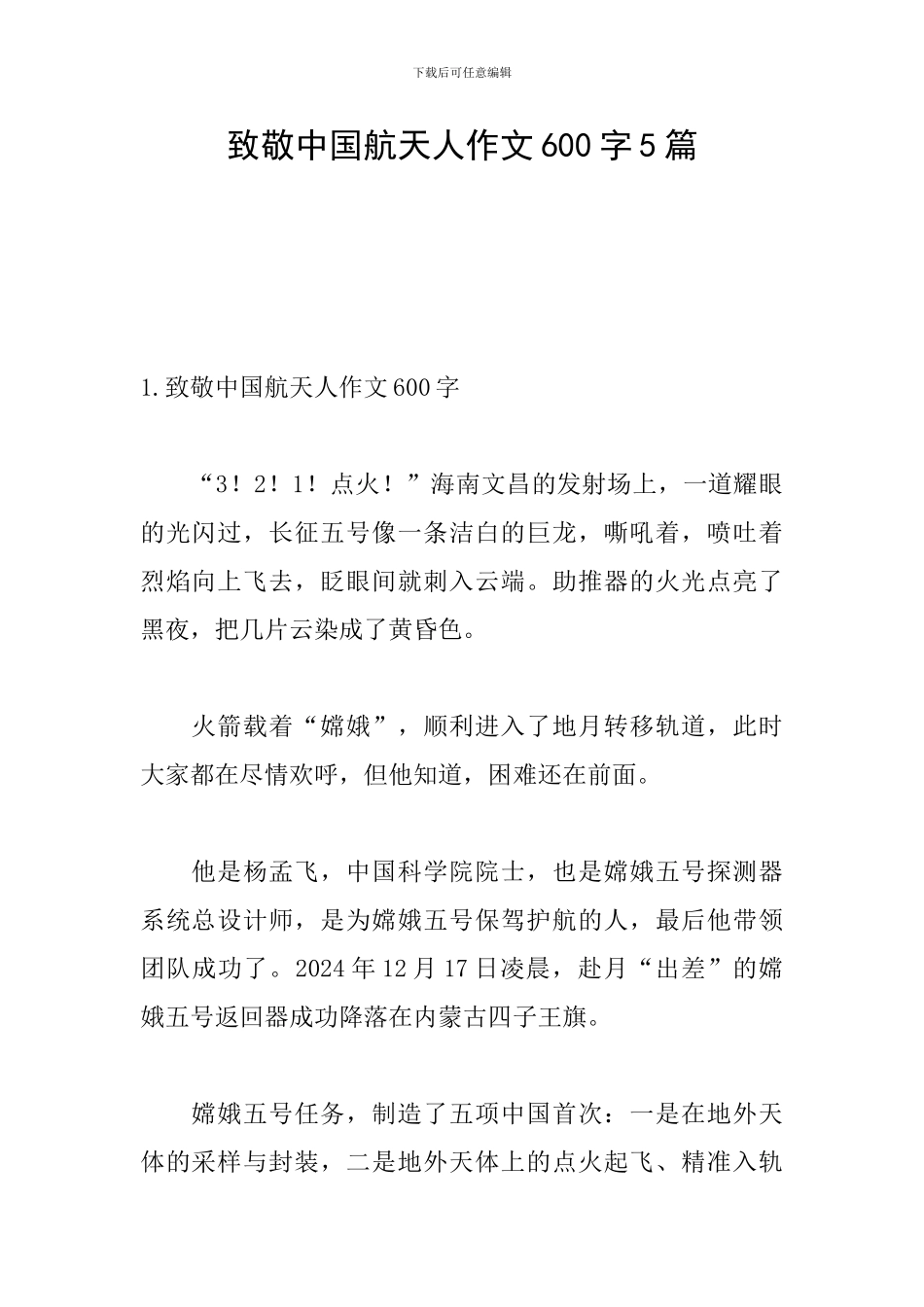 致敬中国航天人作文600字5篇_第1页