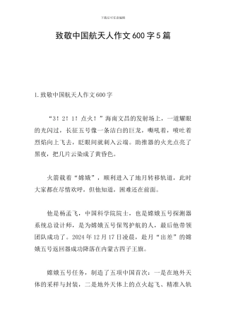 致敬中国航天人作文600字5篇