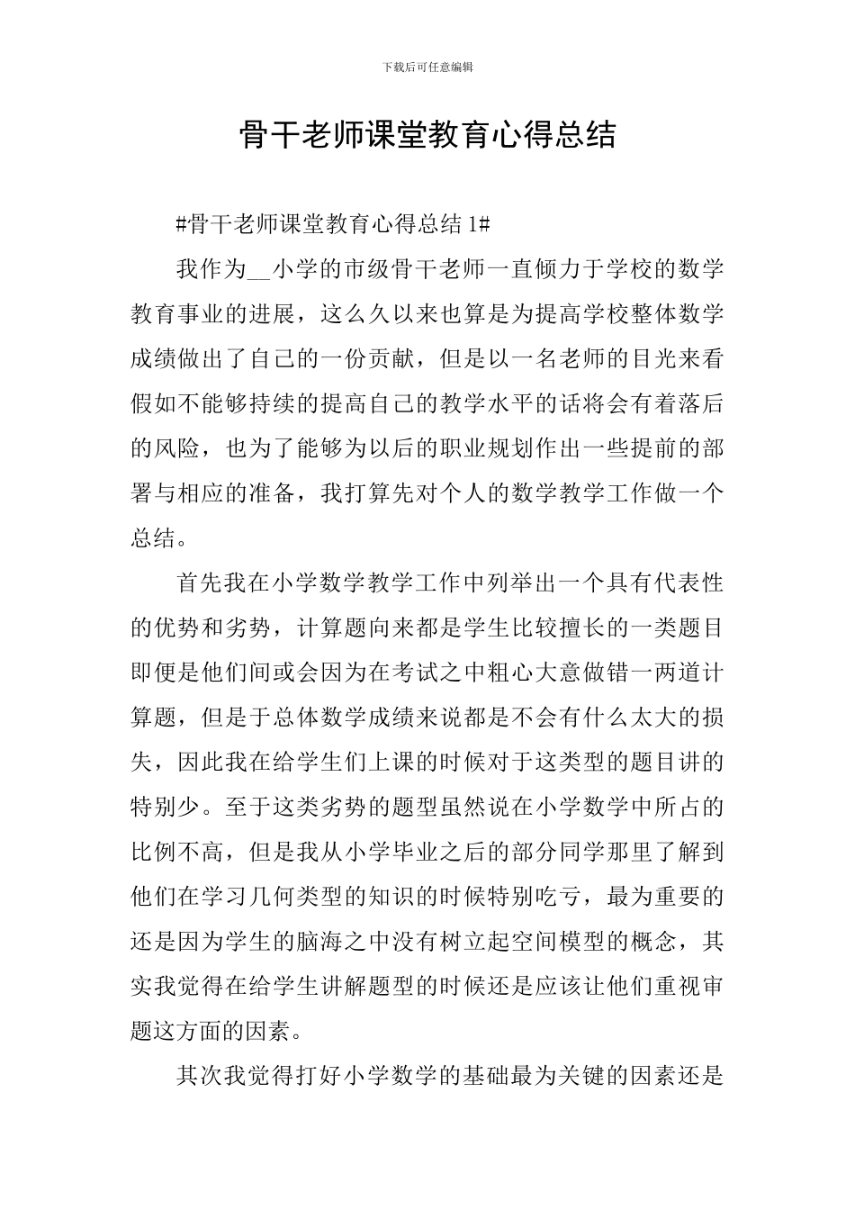 骨干教师课堂教育心得总结_第1页