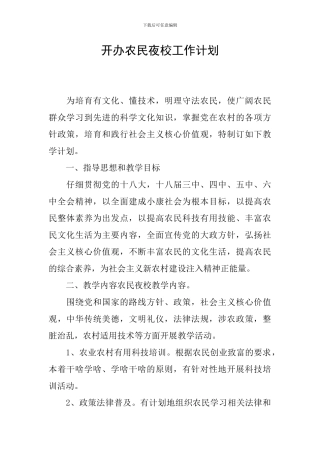 开办农民夜校工作计划