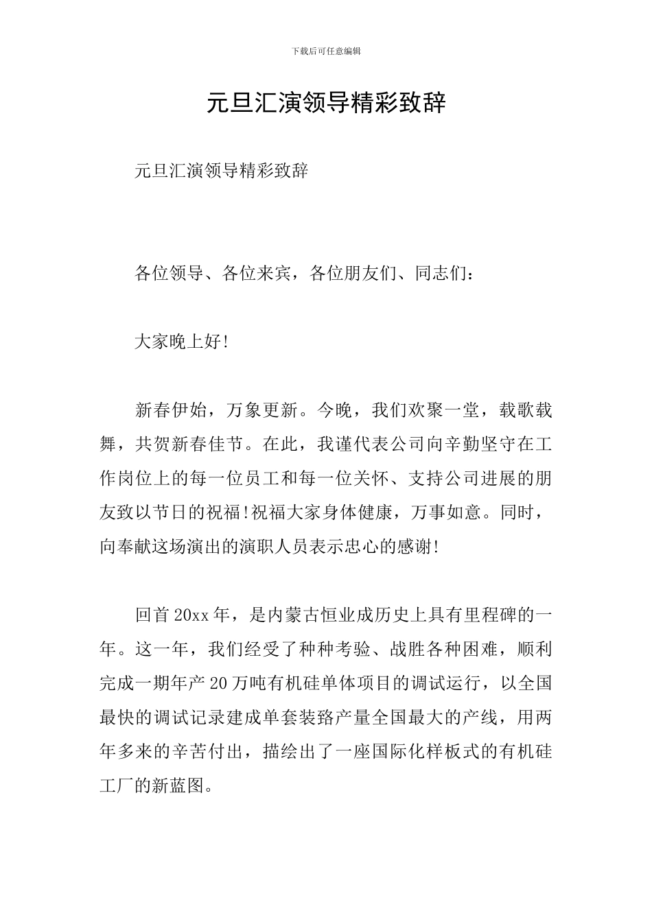 元旦汇演领导精彩致辞_第1页