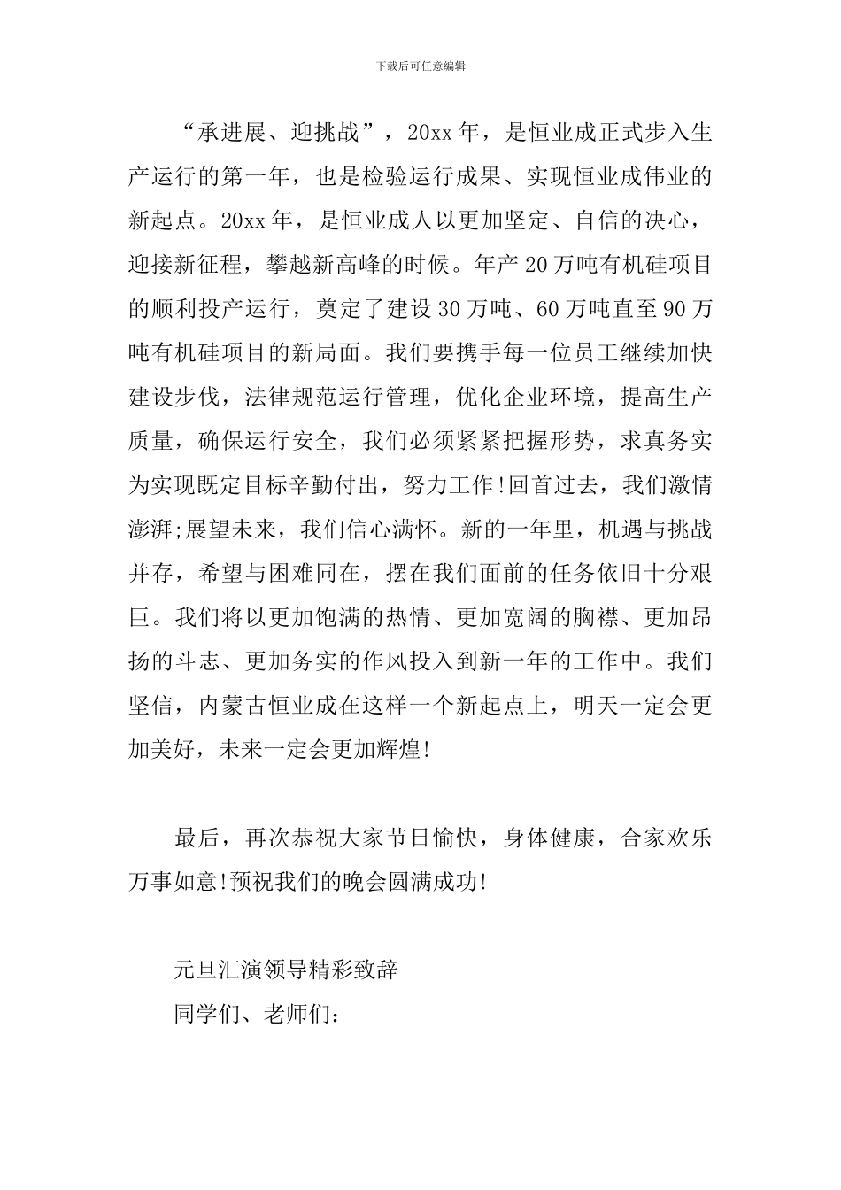 元旦汇演领导精彩致辞_第2页