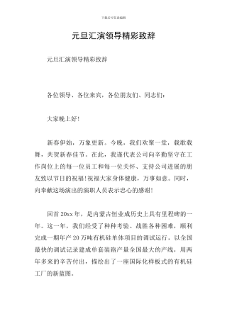 元旦汇演领导精彩致辞