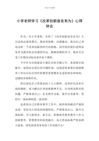 小学教师学习《改革创新奋发有为》心得体会