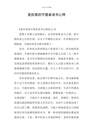 麦田里的守望者读书心得