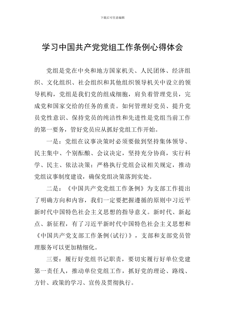 学习中国共产党党组工作条例心得体会_第1页