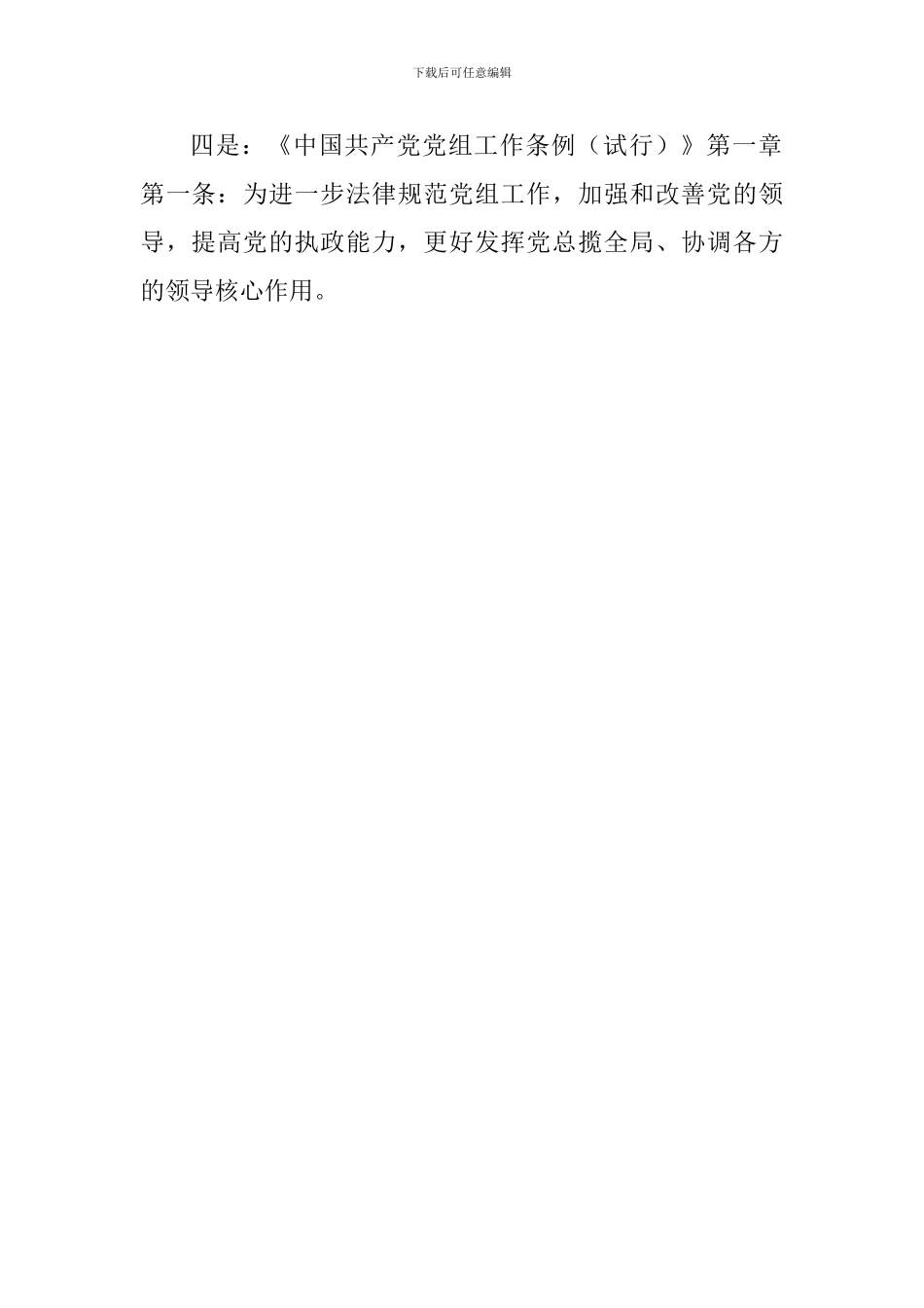 学习中国共产党党组工作条例心得体会_第2页