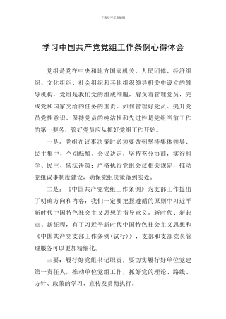 学习中国共产党党组工作条例心得体会