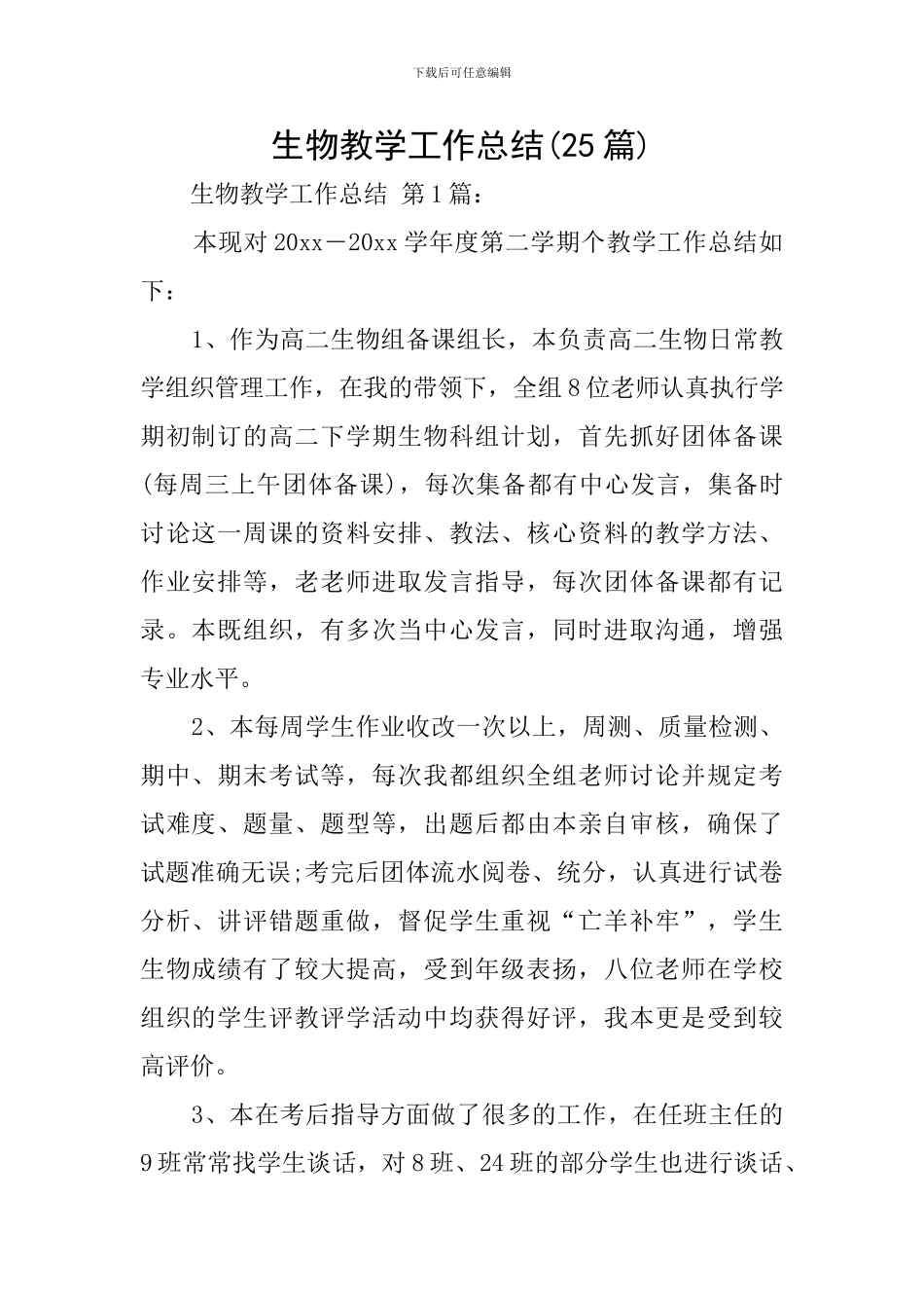 生物教学工作总结(25篇)_第1页