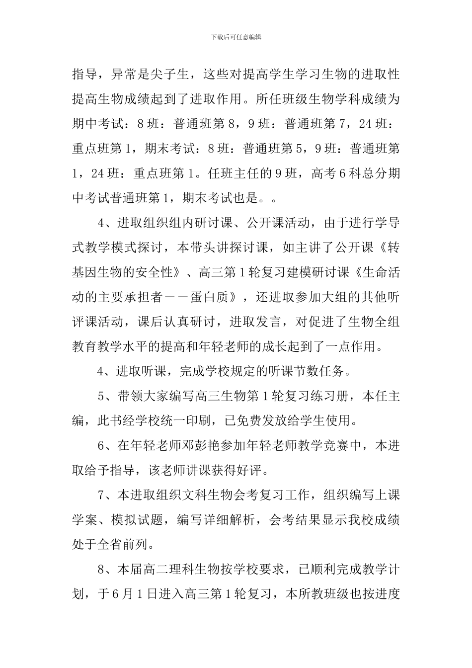 生物教学工作总结(25篇)_第2页