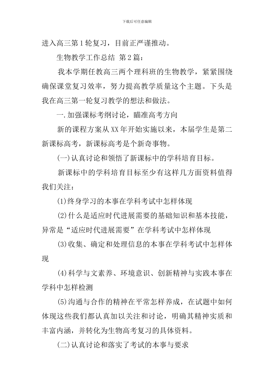 生物教学工作总结(25篇)_第3页