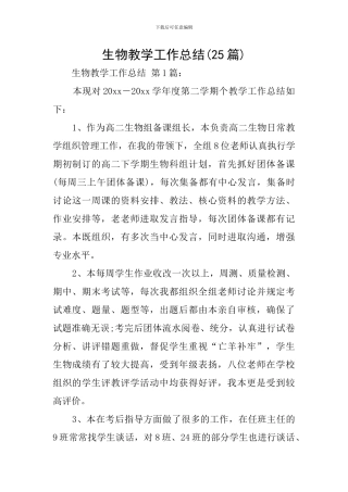 生物教学工作总结(25篇)