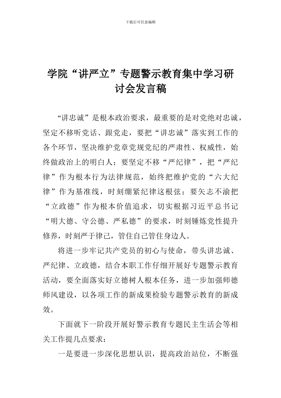 学院“讲严立”专题警示教育集中学习研讨会发言稿_第1页