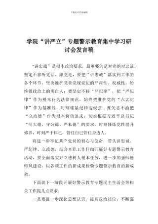 学院“讲严立”专题警示教育集中学习研讨会发言稿