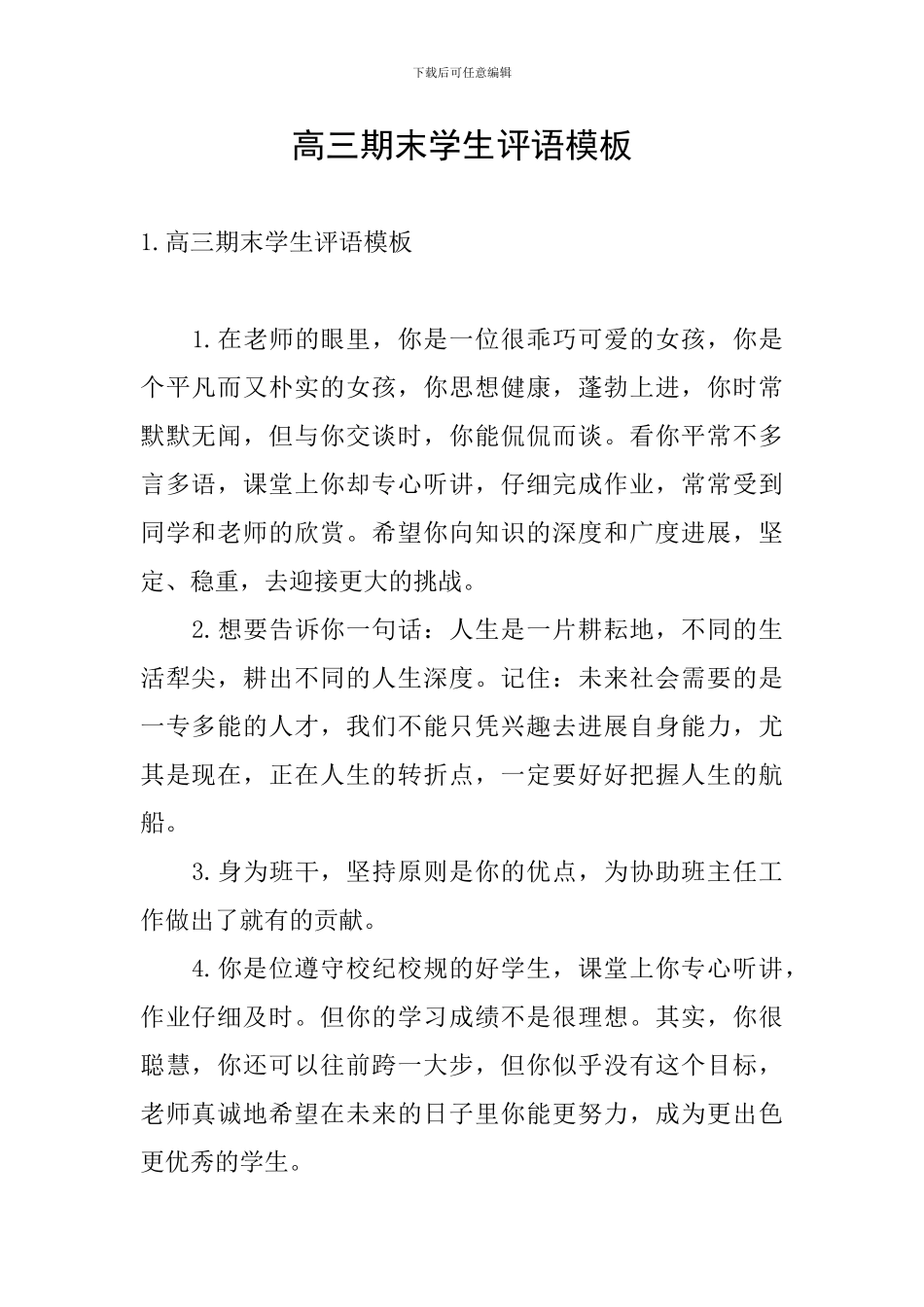 高三期末学生评语模板_第1页