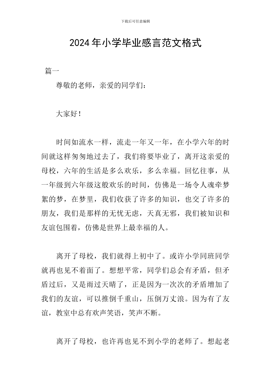 2024年小学毕业感言范文格式_第1页