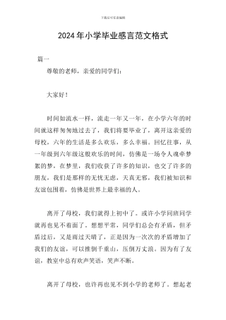 2024年小学毕业感言范文格式
