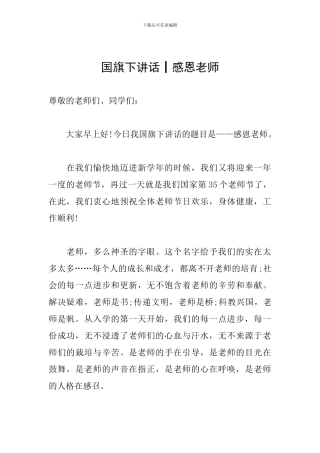 国旗下讲话┃感恩教师