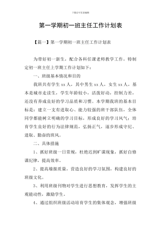 第一学期初一班主任工作计划表