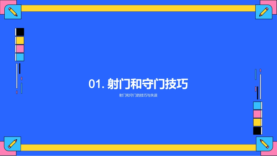足球比赛技巧-体育教师_第3页