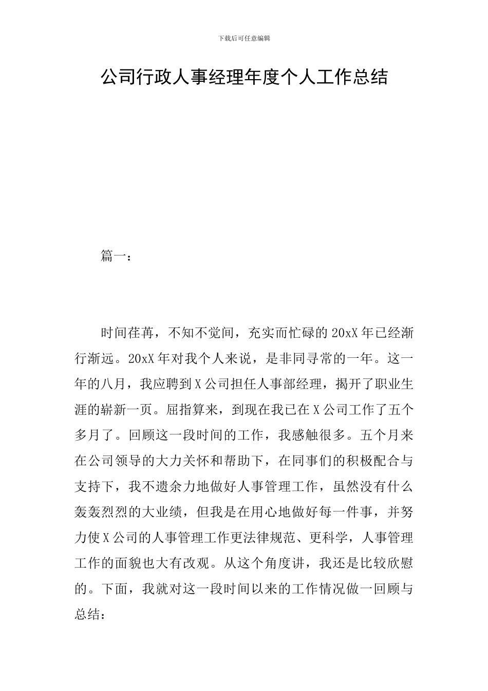 公司行政人事经理年度个人工作总结_第1页