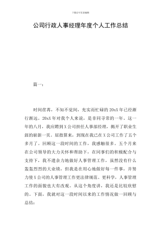 公司行政人事经理年度个人工作总结