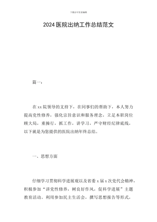 2024医院出纳工作总结范文