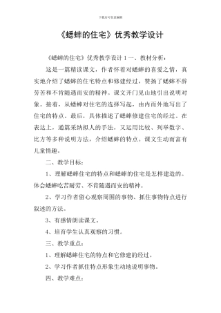 《蟋蟀的住宅》优秀教学设计