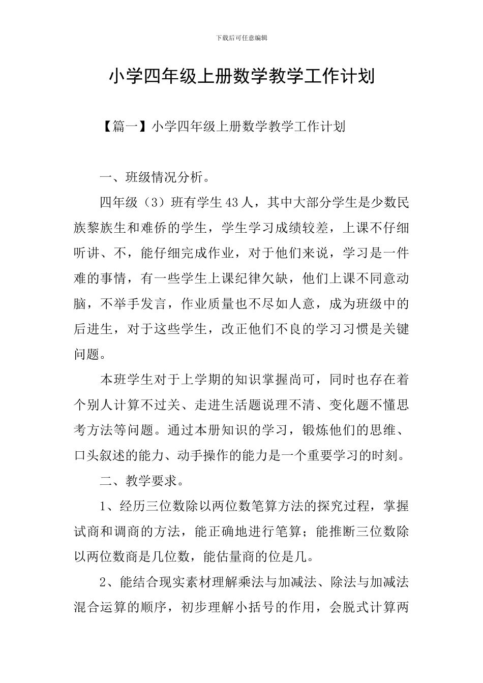 小学四年级上册数学教学工作计划_第1页