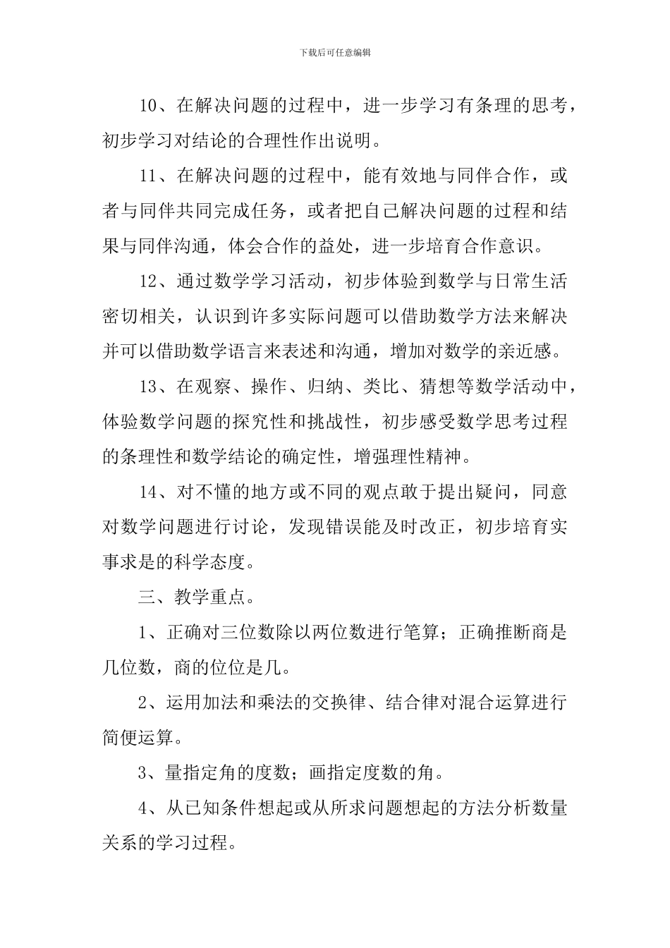 小学四年级上册数学教学工作计划_第3页