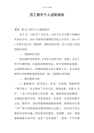 员工晋升个人述职报告