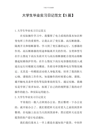 大学生毕业实习日记范文