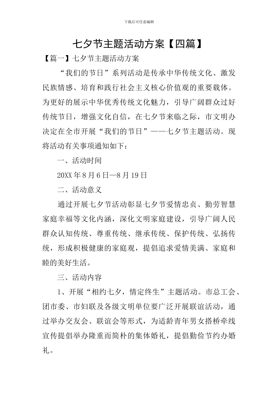 七夕节主题活动方案_第1页