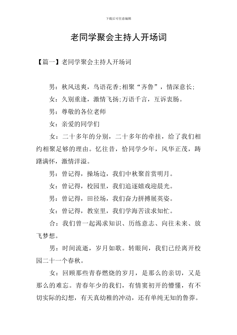 老同学聚会主持人开场词_第1页