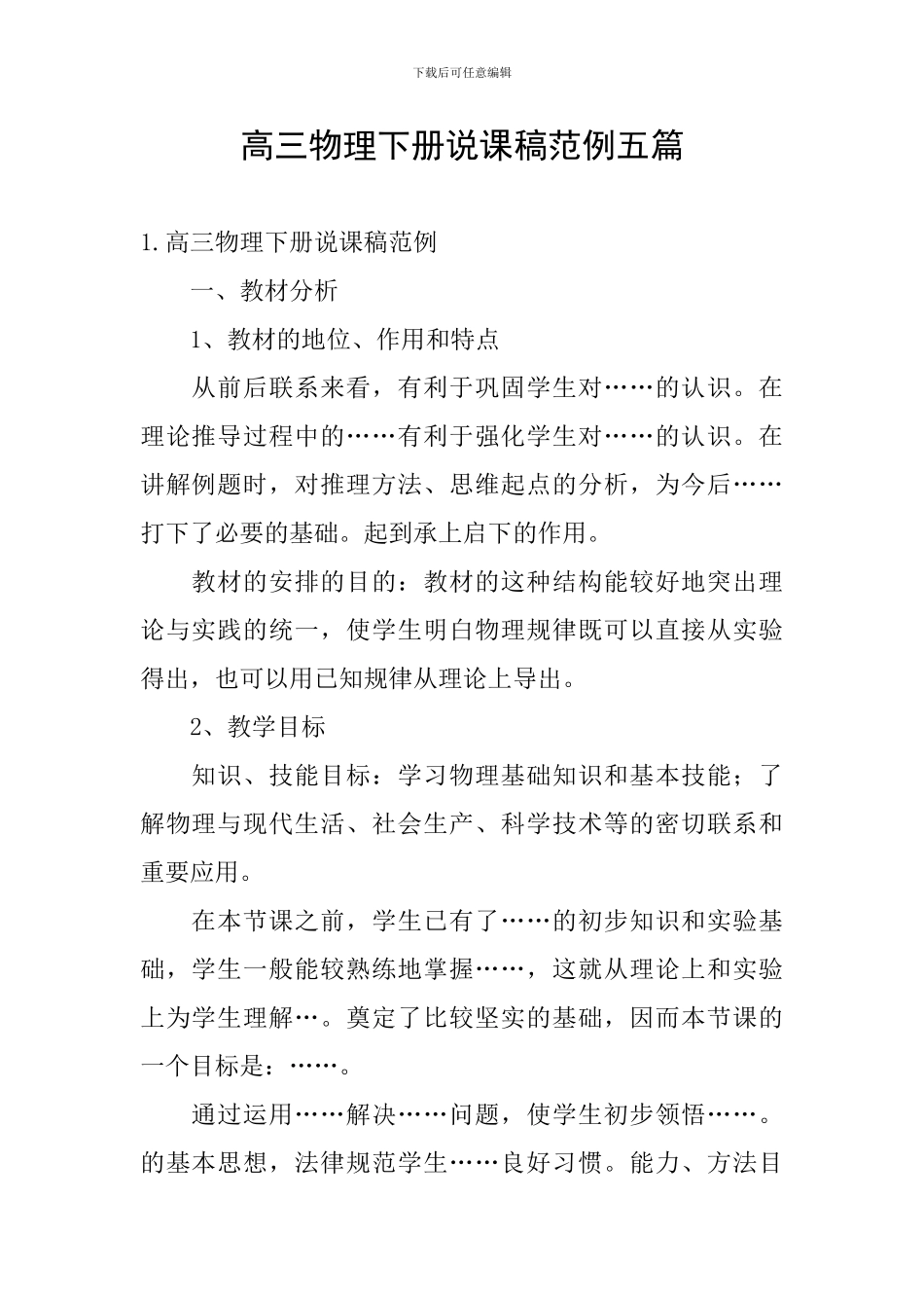 高三物理下册说课稿范例五篇_第1页