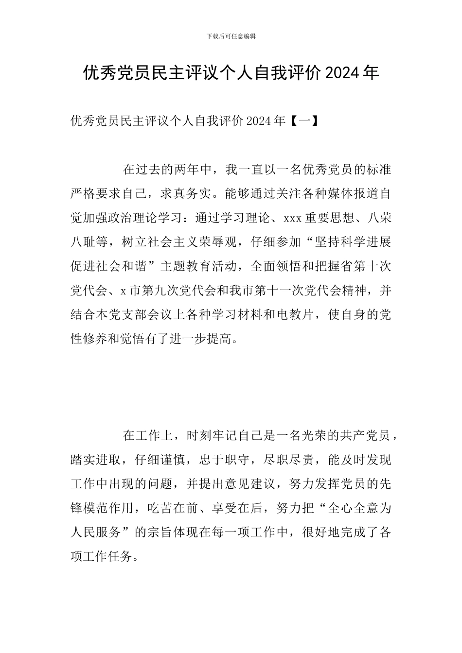 优秀党员民主评议个人自我评价2024年_第1页