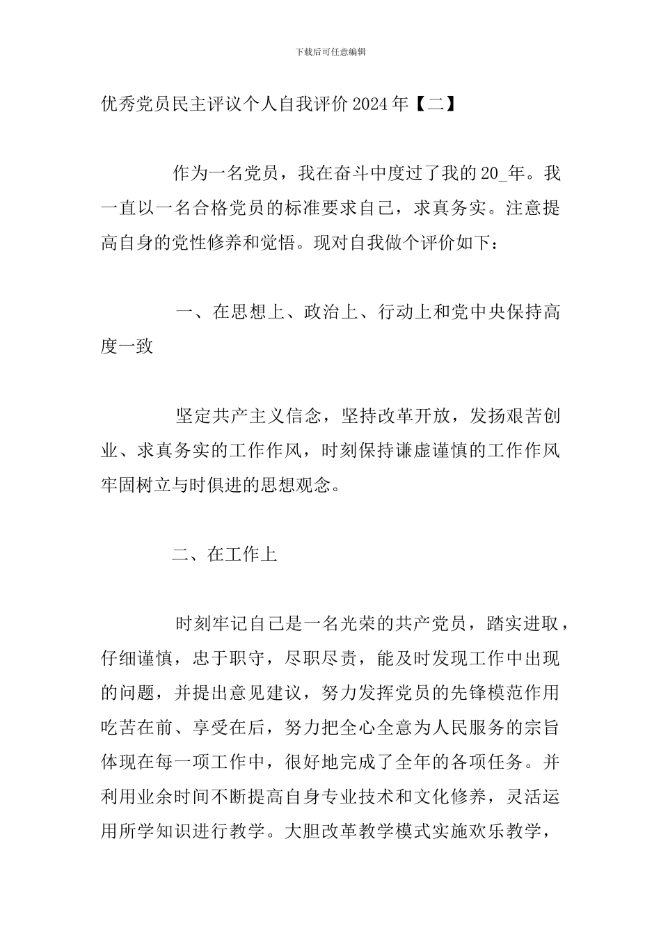 优秀党员民主评议个人自我评价2024年_第3页