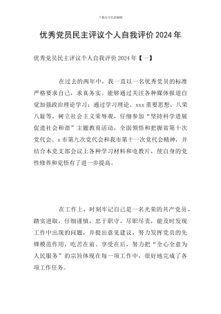 优秀党员民主评议个人自我评价2024年
