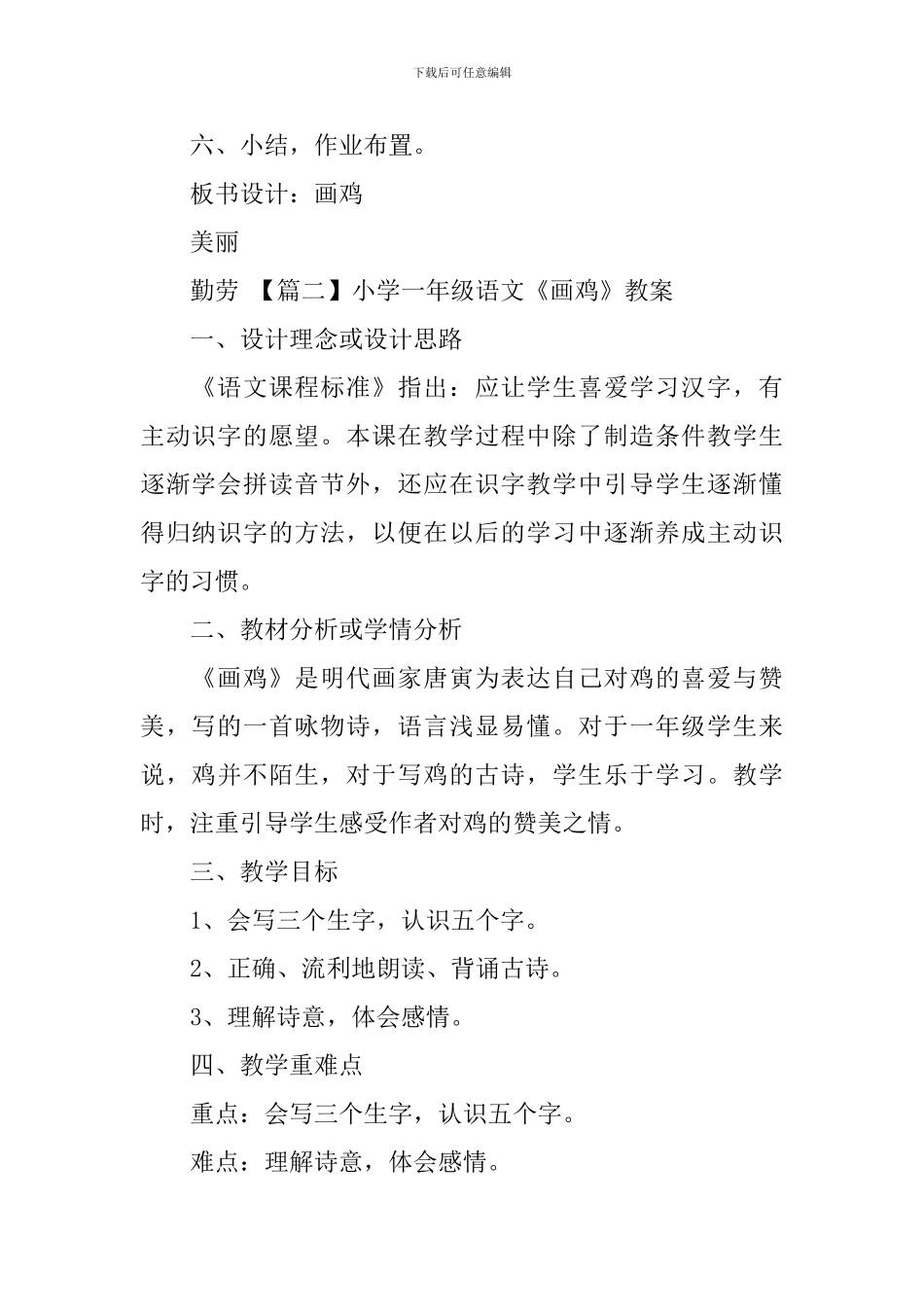 小学一年级语文《画鸡》教案_第3页
