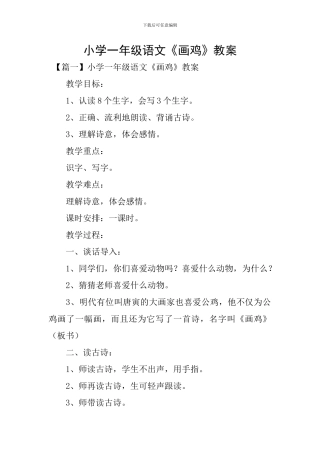 小学一年级语文《画鸡》教案