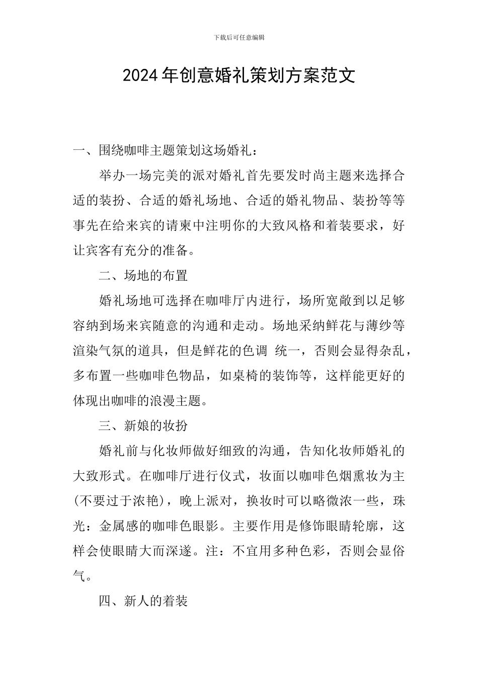 2024年创意婚礼策划方案范文_第1页
